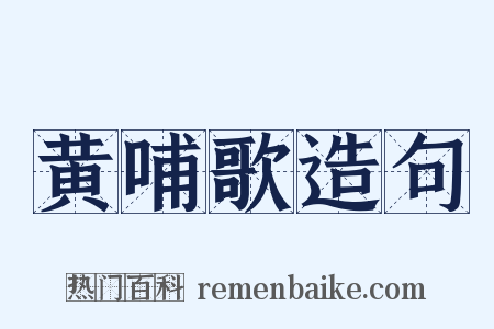 黄哺歌造句是什么意思的图片